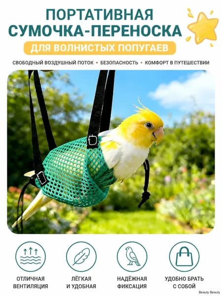 сетчатая переноска для попугаев волнистых