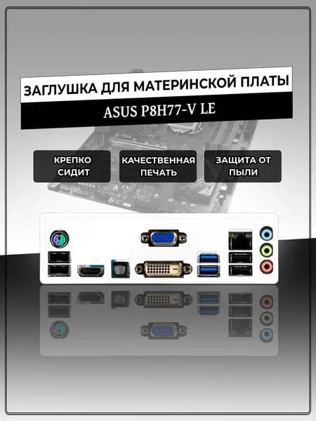 Заглушка для материнской платы ASUS P8H77-V LE