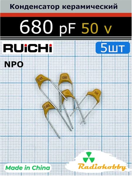 Конденсатор керамический 680 пФ выводной 680pF 50V RUICHI NP0 (аналог К10-17Б), 5шт.