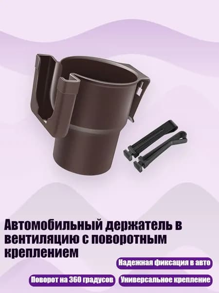 Автомобильный держатель в вентиляцию с поворотным креплением, Коричневый кофе с мо