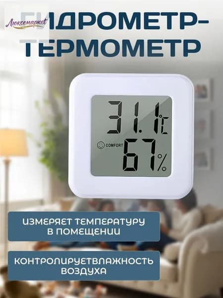 Термометр гигрометр комнатный. Метеостанция. Цифровой измеритель влажности и температуры.