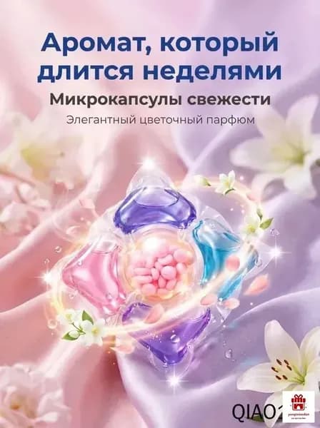 Капсулы для стирки белья 5-в-1, концентрированные, с ароматом и смягчением, 1 шт на стирку
