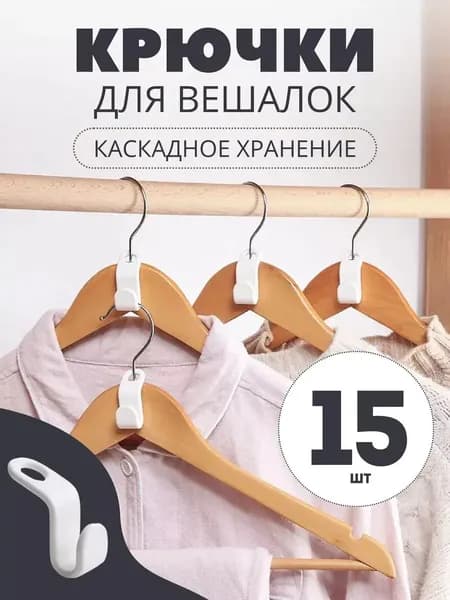 Вешалка плечики, 15 шт