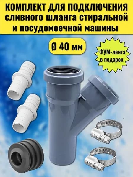Комплект для подключения стиральной и посудомоечной машины