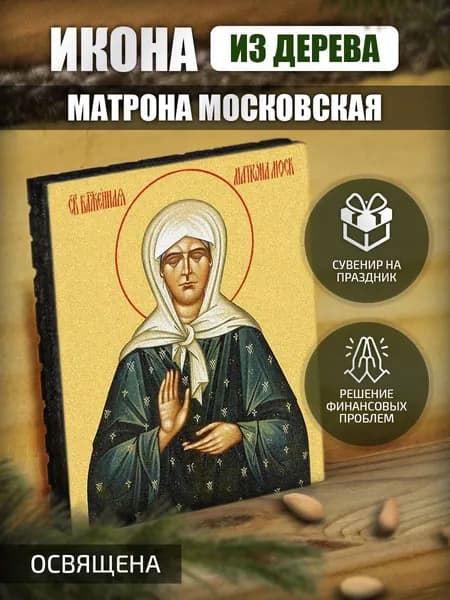 "Матрона Московская" маленькая Икона Освященная.
