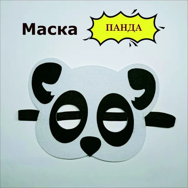 Маска карнавальная детская "Панда"
