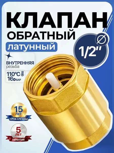 Клапан обратный 1/2" PN20 внутренняя резьба, латунный с пластиковым штоком, для предотвращения обратного потока воды SantechSystems