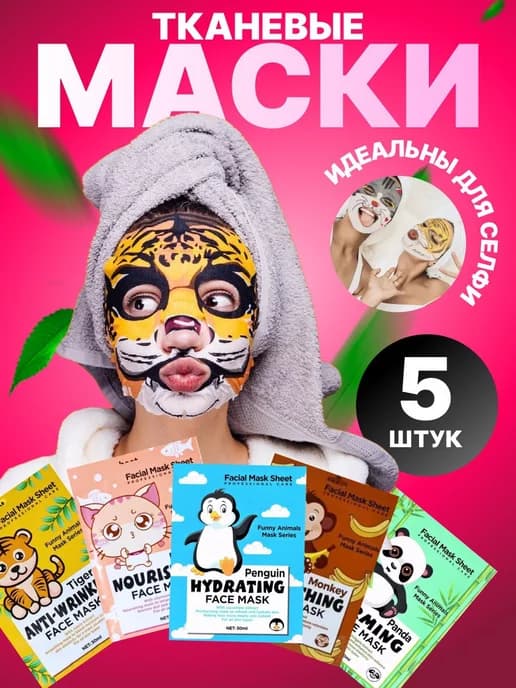 Маска для лица тканевая Animal mask набор 5штук