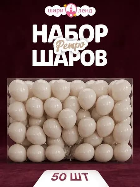 Шарики воздушные набор для праздника и фотозоны 50 шт