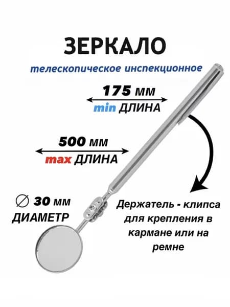 Зеркало инспекционное телескопическое d 30 (175-500 мм)