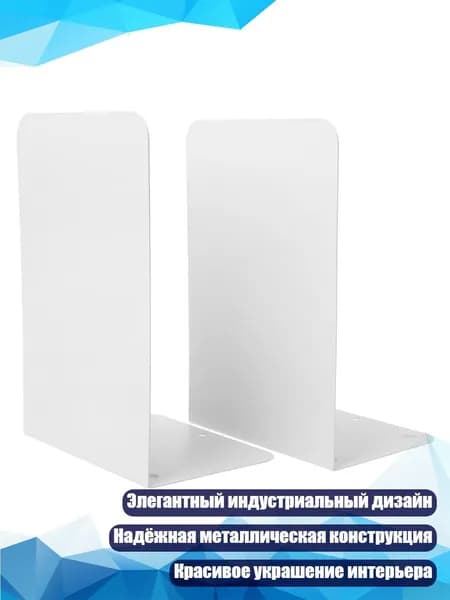 Металлические книжные подставки, Белый