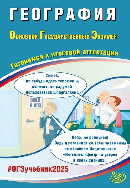 ОГЭ 2025. География. Готовимся к итоговой аттестации. ФГОС | Барабанов Вадим Владимирович