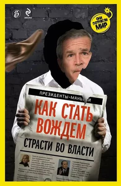 Как стать вождем. Страсти во власти | Соловьев Александр | Электронная книга