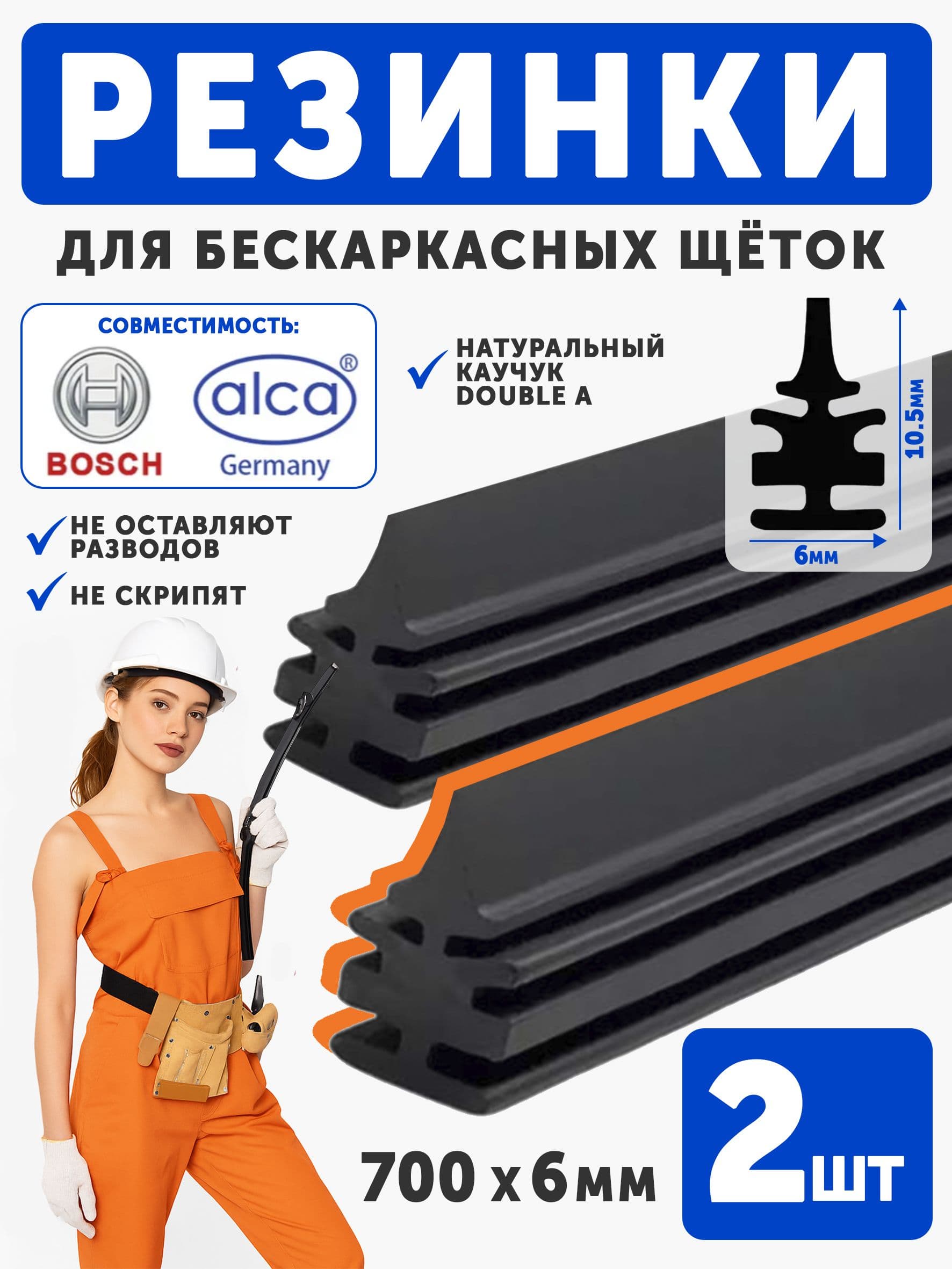 Резинка стеклоочистителя бескаркасной щетки 700 х 6мм (профиль Bosch), 2шт.