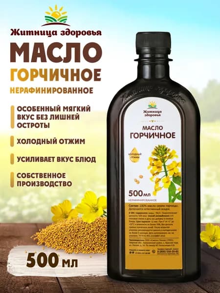 Горчичное масло холодного отжима нерафинированное 500 мл. в темной пластиковой бутылке Житница здоровья