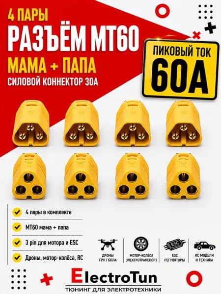 Разъёмы MT60 4 пары коннекторы 3 pin 60A для дронов мотор колес RC моделей силовой разъем MT60 комплект мама папа