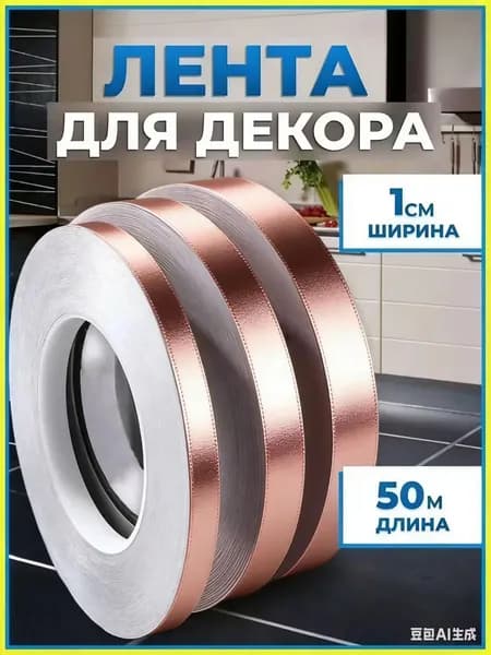 Самоклеящаяся лента для декорирования интерьера наклейками 1 см из розового золота, 50 метров