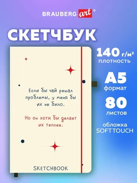 Скетчбук для рисования A5 80 листов, блокнот для скетчинга с резинкой, плотная белая бумага 140 г/м2, обложка софт-тач, Brauberg Art Beige