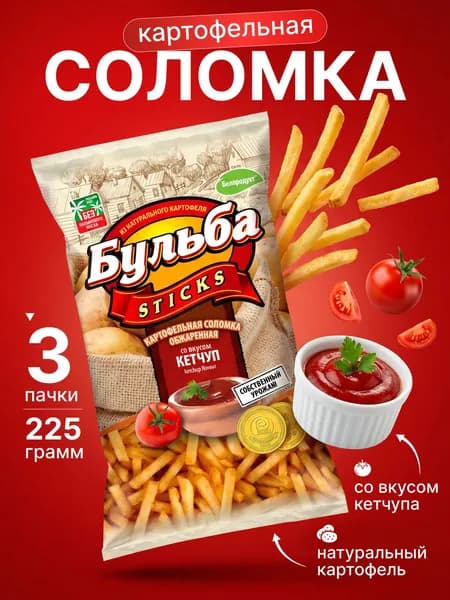 Картофельная соломка Бульба кетчуп 3 шт по 75 гр