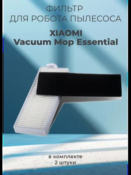 Фильтр для робота пылесоса Хiaomi Vacuum Mop Essential