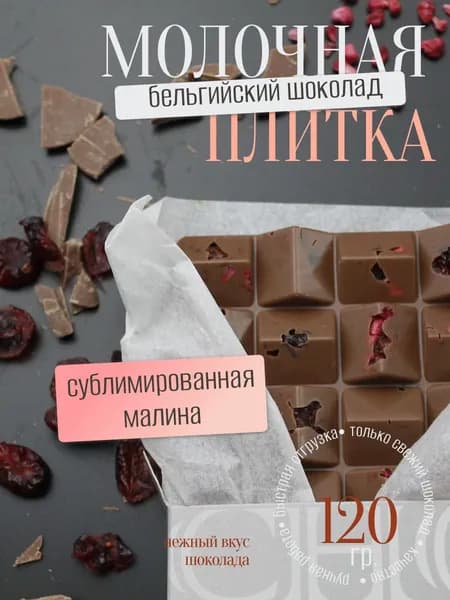 Шоколад ручной работы. Молочный бельгийский шоколад с сублимированной малиной