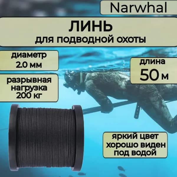 Narwhal Аксессуары для подводных ружей