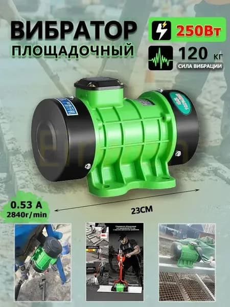 вибродвигатель площадочный 220V/0.25KW