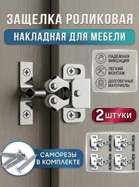 Защелка роликовая мебельная, накладная для двери, 2 штуки, хром