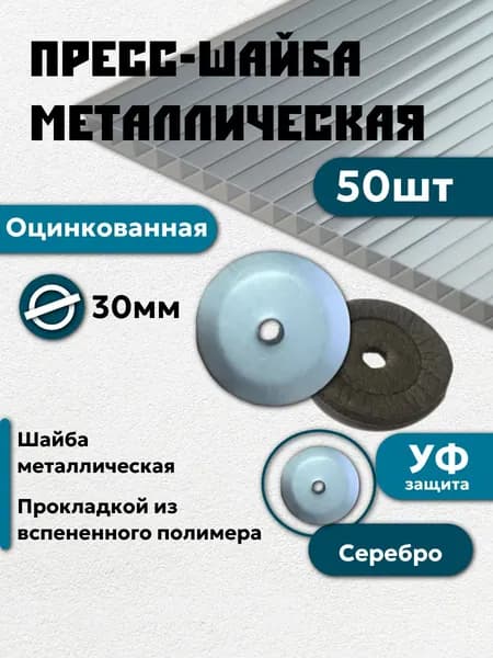 Пресс - шайба термошайба оцинкованная с уплотнением оцинкованная 30 мм 50 шт крепеж для сотового поликарбоната