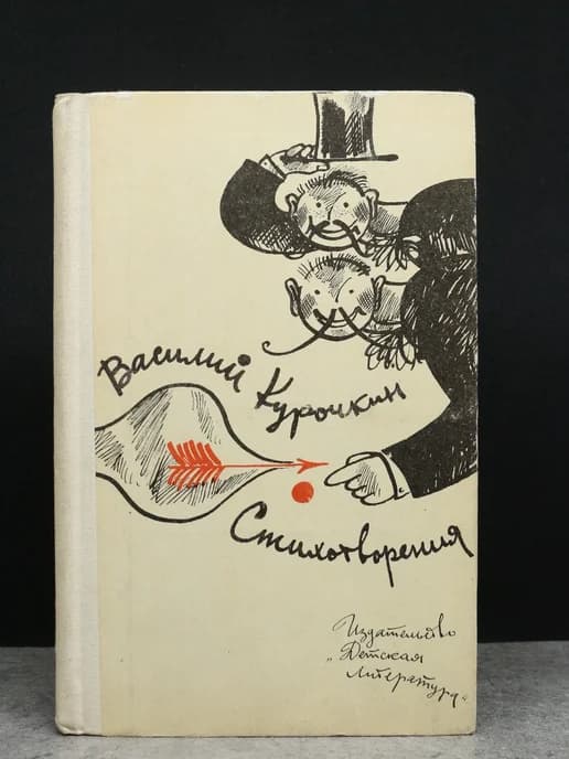 В. С. Курочкин. Стихотворения