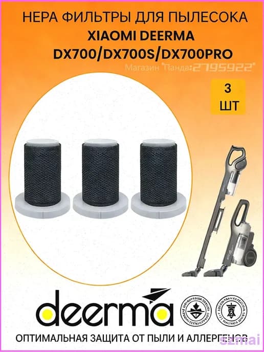 Фильтр сетчатый Deerma DX700 3 шт