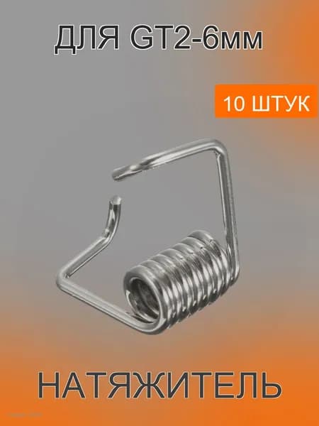 Натяжитель ремня GT2-6мм - 10 штук