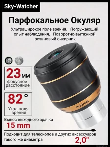 Sky-Watcher Окуляр парафокальный 82 , 23 мм, 2", сверхширокоугольный, плоское поле, низкое искажение, удобен для очков