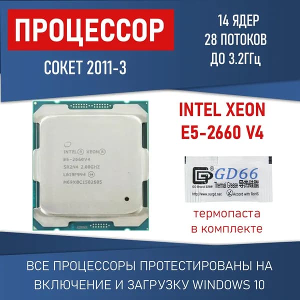 Процессор Xeon E5-2660 v4 сокет 2011-3 14 ядер 28 потоков 2,0ГГц 105 Вт