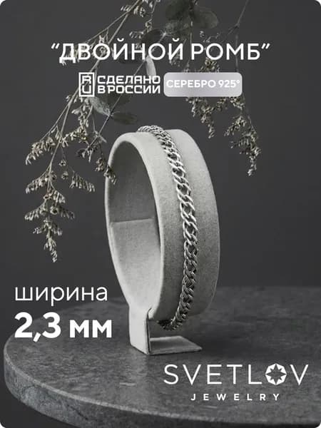 SVETLOV Браслет женский серебро 925, плетение Двойной ромб, ширина 2.3 мм