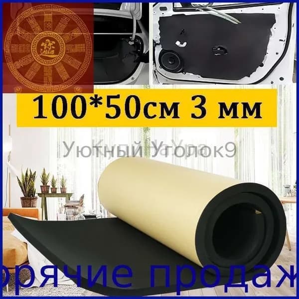 Шумоизоляция автомобильная, 1 м