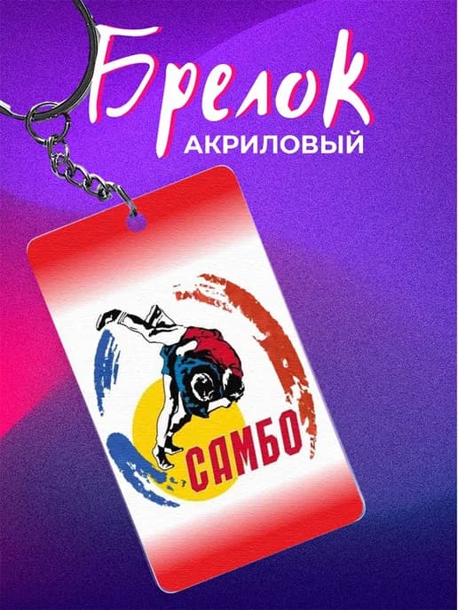 Брелок Самбо