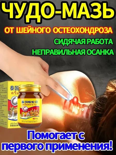 Мазь от шейного остеохондроза