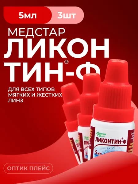 Раствор для ферментной очистки контактных линз, Медстар Ликонтин-Ф, 5 мл - 3 шт