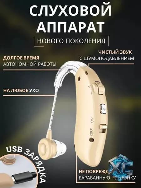 Слуховой аппарат усилитель звука для пожилых с зарядкой