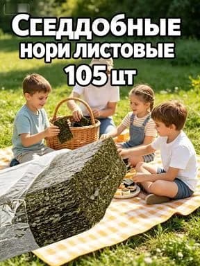 Водоросли Нори для роллов и суши / 105 листов Нармак