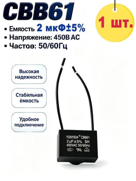 Конденсатор CBB61 для вентилятора, 450 В, 2 мкФ, с проводами, плёночный, пусковой/рабочий, 50/60 Гц