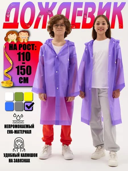 Дождевик детский