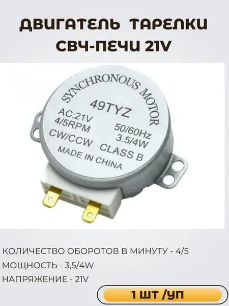 Двигатель вращения тарелки СВЧ-печи (микроволновки) 21V, 3,5/4W, 4/5 об/мин, h12мм,
