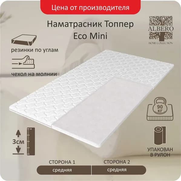 Матрас-топпер анатомический на диван и матрас Albero, Topper Eco Mini, 80Х195, 3 см