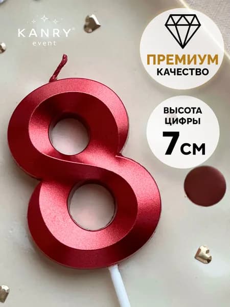 Свечи для торта цифра 0 "8" 7 см х 5 см 1 шт