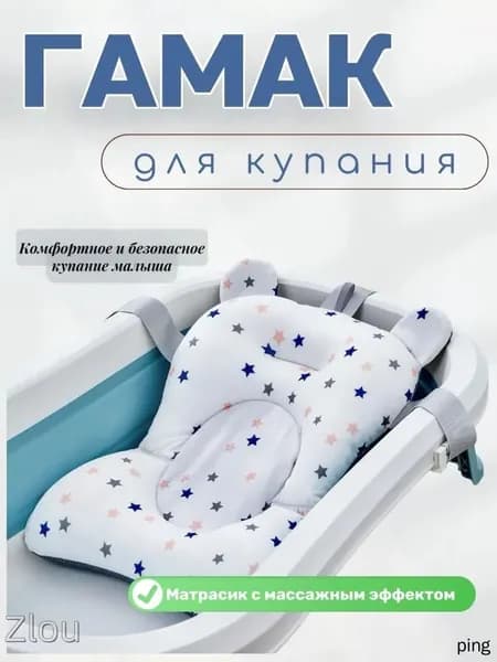 Гамак для купания новорожденных