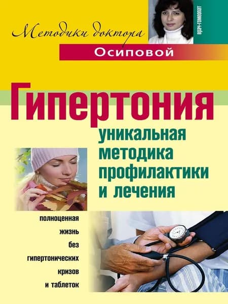 Уникальная методика профилактики и лечения гипертонии