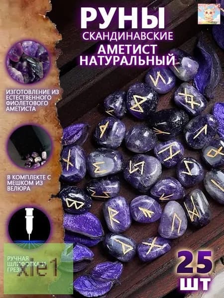 Руны Скандинавские Аметист Натуральный 25 шт/Скандинавские руны для гадания из натурального аметиста
