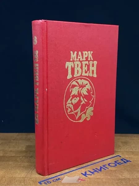 М. Твен. Сочинения. Том 8 — проза, американская классика